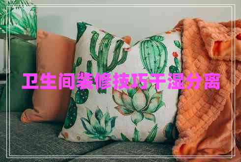 衛(wèi)生間裝修技巧干濕分離