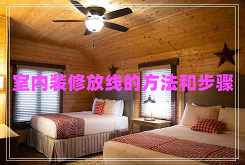 室內(nèi)裝修放線的方法和步驟