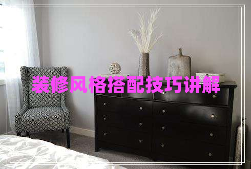 裝修風(fēng)格搭配技巧講解