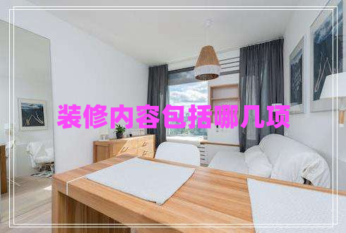 裝修內(nèi)容包括哪幾項(xiàng)