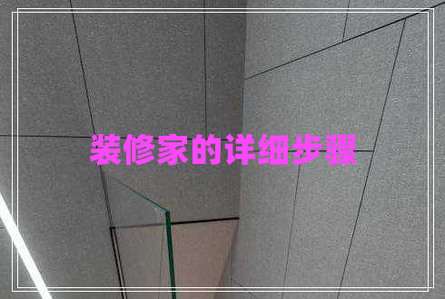 裝修家的詳細(xì)步驟 裝修家的詳細(xì)步驟