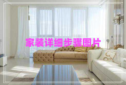 家裝詳細步驟圖片