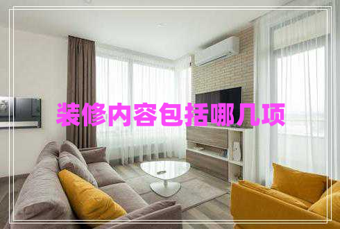 裝修內容包括哪幾項 裝修內容包括哪幾項