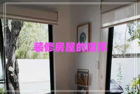 裝修房屋的順序