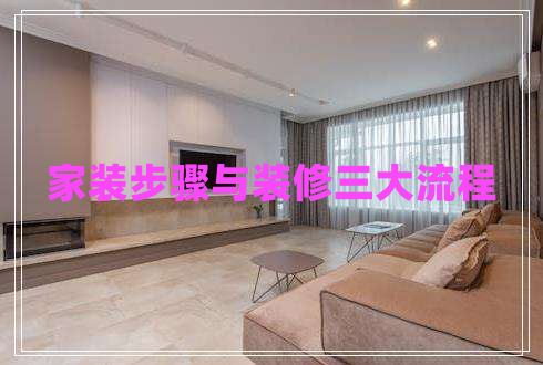 家裝步驟與裝修三大流程 家裝步驟與裝修三大流程