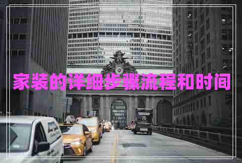 家裝的詳細(xì)步驟流程和時間