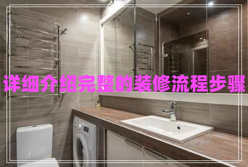 詳細介紹完整的裝修流程步驟