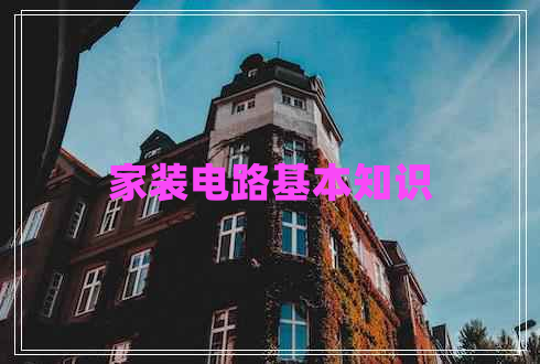 家裝電路基本知識