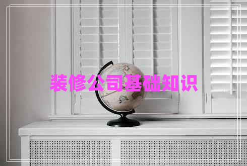 裝修公司基礎知識 裝修公司基礎知識