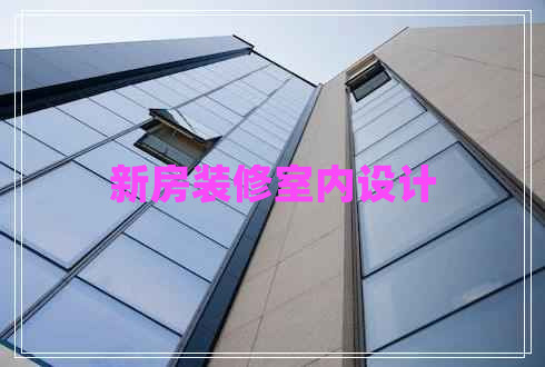 新房裝修室內(nèi)設(shè)計(jì) 新房裝修室內(nèi)設(shè)計(jì)