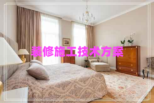 裝修施工技術方案