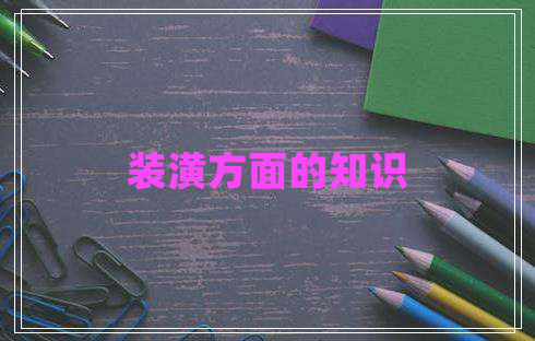 裝潢方面的知識(shí)