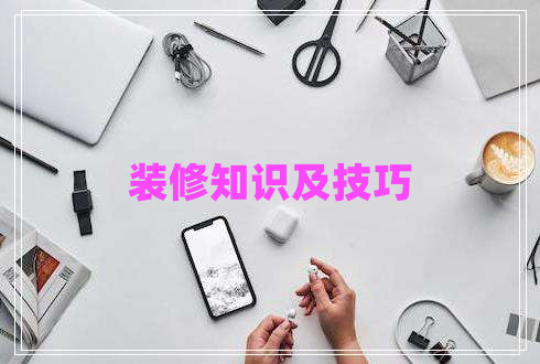 裝修知識(shí)及技巧