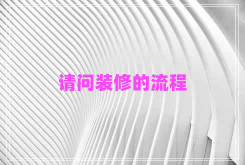 請問裝修的流程
