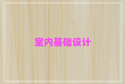 室內(nèi)基礎(chǔ)設(shè)計(jì)