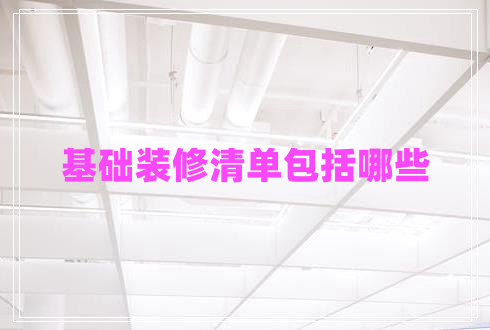 基礎(chǔ)裝修清單包括哪些