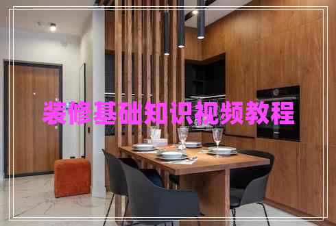 裝修基礎知識視頻教程 裝修基礎知識視頻教程