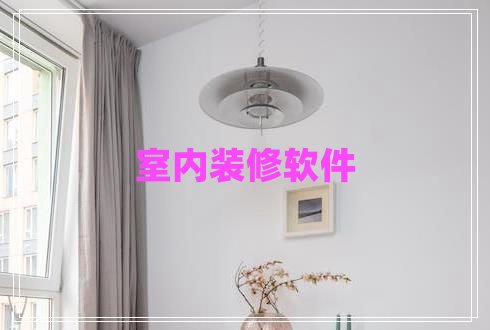 室內(nèi)裝修軟件 室內(nèi)裝修軟件