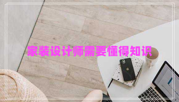 家裝設(shè)計師需要懂得知識