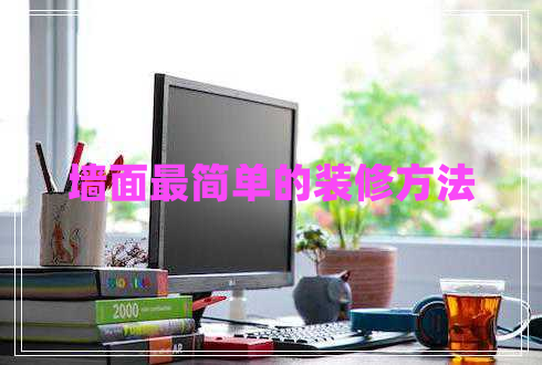 墻面最簡單的裝修方法