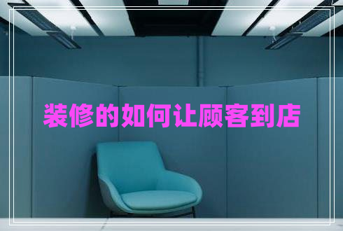 裝修的如何讓顧客到店