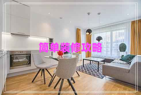 簡單裝修攻略