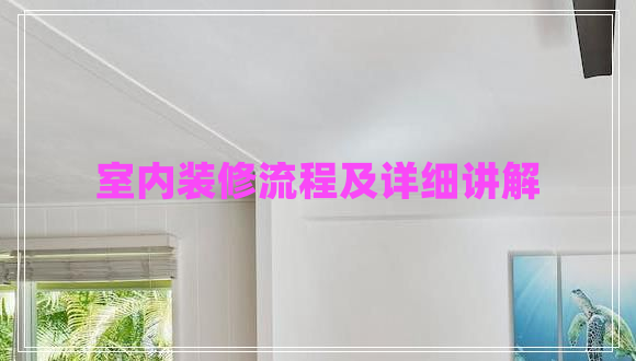 室內(nèi)裝修流程及詳細(xì)講解