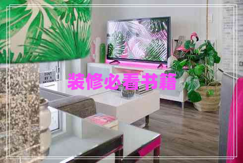 裝修必看書籍