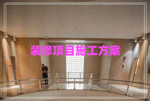 裝修項目施工方案 裝修項目施工方案