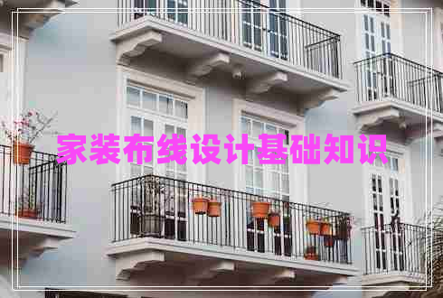 家裝布線設(shè)計(jì)基礎(chǔ)知識(shí)