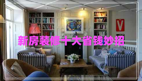 新房裝修十大省錢(qián)妙招