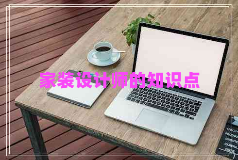 家裝設(shè)計(jì)師的知識(shí)點(diǎn)