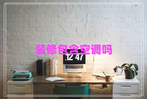 裝修包含空調(diào)嗎