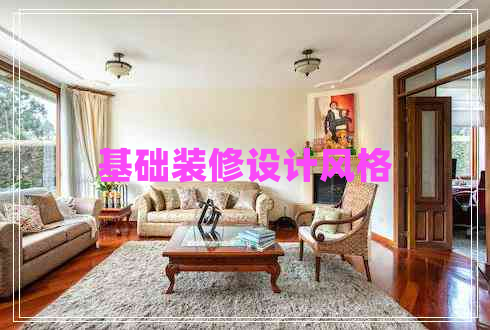 基礎裝修設計風格
