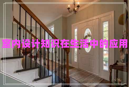 室內(nèi)設(shè)計(jì)知識(shí)在生活中的應(yīng)用
