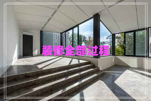裝修全部過程 裝修全部過程
