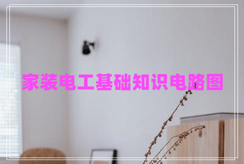 家裝電工基礎知識電路圖