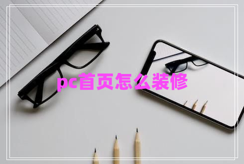 pc首頁怎么裝修