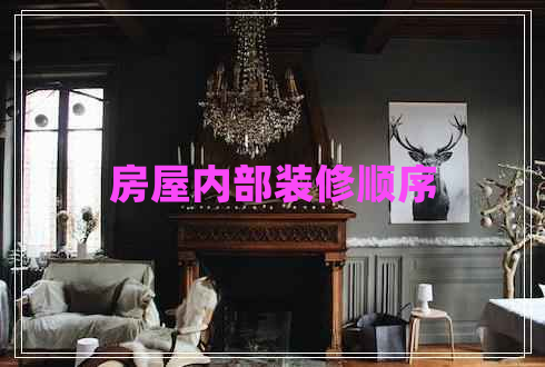 房屋內(nèi)部裝修順序 房屋內(nèi)部裝修順序