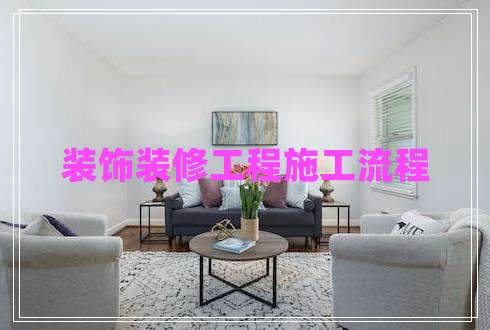 裝飾裝修工程施工流程