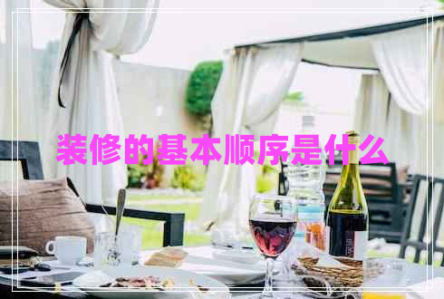 裝修的基本順序是什么