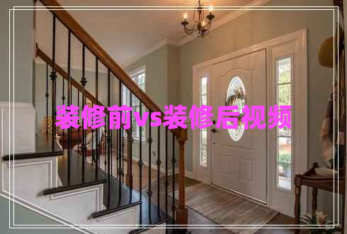 裝修前vs裝修后視頻 裝修前vs裝修后視頻