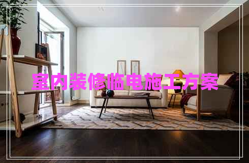 室內(nèi)裝修臨電施工方案
