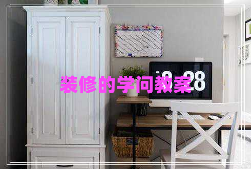 裝修的學(xué)問教案