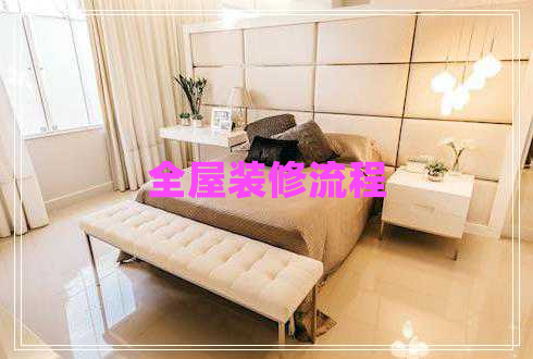全屋裝修流程