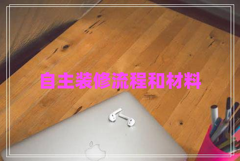 自主裝修流程和材料 自主裝修流程和材料