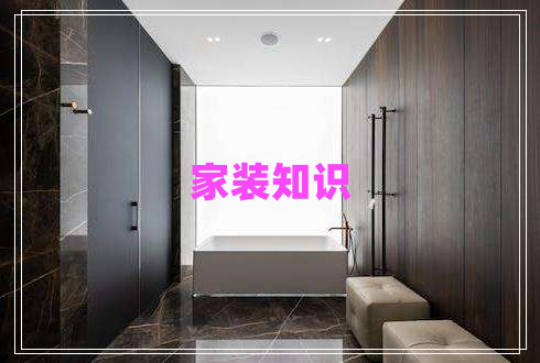 家裝知識 家裝知識