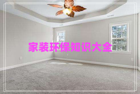 家裝環(huán)保知識大全