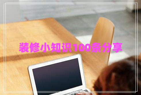 裝修小知識100條分享