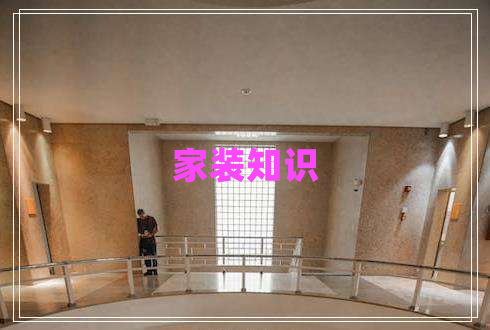 家裝知識(shí)